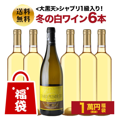 SALE「福袋」大黒天 シャブリ1級入り！冬の白ワイン6本セット 送料無料 白ワインセット