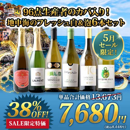96点生産者のカバ入り！地中海のフレッシュ白＆泡6本セット ワインセット