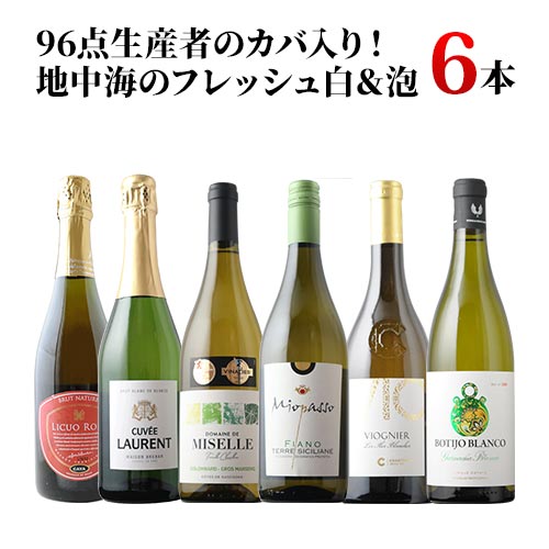 96点生産者のカバ入り!地中海のフレッシュ白&泡6本セット ワインセット