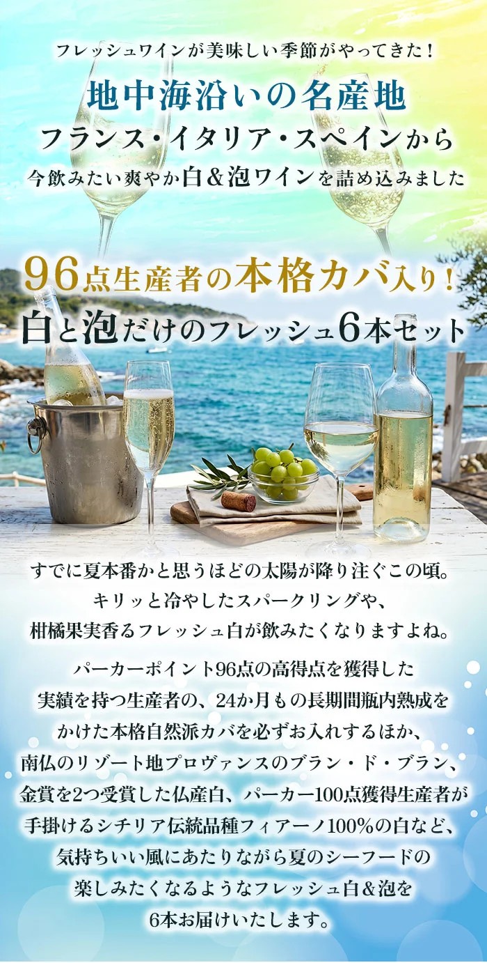 96点生産者のカバ入り!地中海のフレッシュ白&泡6本セット ワインセット