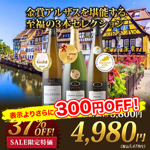 金賞アルザスを堪能する至福の3本セレクション 白2本＆泡1本  ワインセット