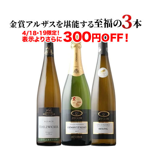 金賞アルザスを堪能する至福の3本セレクション 白2本＆泡1本  ワインセット