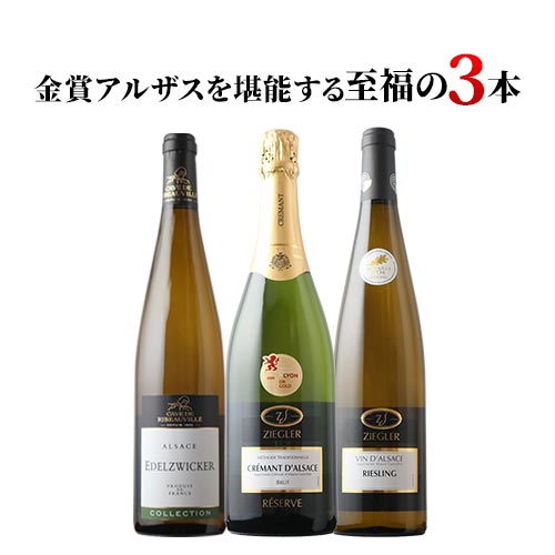 金賞アルザスを堪能する至福の3本セレクション 白2本＆泡1本  ワインセット