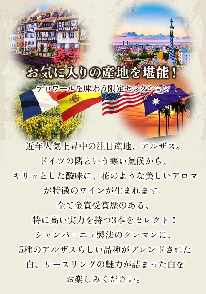 金賞アルザスを堪能する至福の3本セレクション 白2本＆泡1本  ワインセット