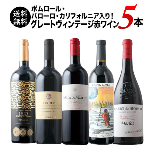 ポムロール・バローロ・カリフォルニア入り！グレートヴィンテージ赤ワイン5本セット 送料無料　赤ワインセット