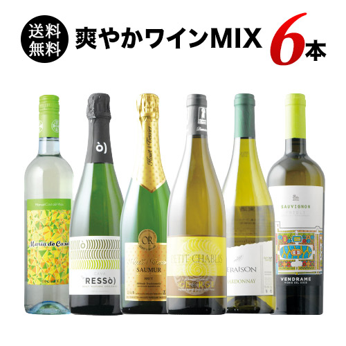 爽やかワインMIX6本セット 送料無料 ワインセット