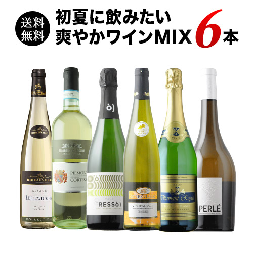 SALE「25」初夏に飲みたい爽やかワインMIX6本セット 送料無料 ワインセット