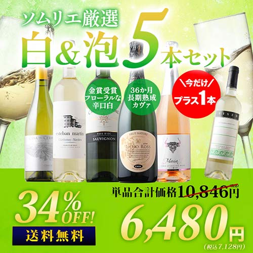 今だけプラス1本！36か月長期熟成カヴァ&金賞白入り！ソムリエ厳選白&泡5本セット 送料無料「6/23更新」