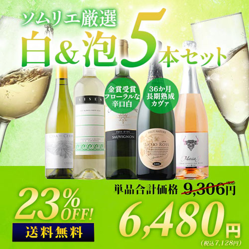 36か月長期熟成カヴァ&金賞白入り！ソムリエ厳選白&泡5本セット 送料無料「7/16更新」