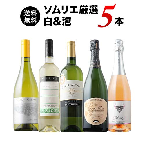 36か月長期熟成カヴァ&金賞白入り！ソムリエ厳選白&泡5本セット 送料無料「7/16更新」