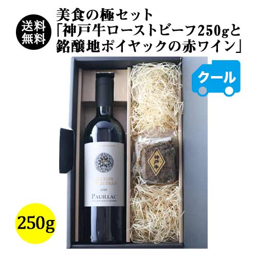 クール便込！ 美食の極セット「神戸牛ローストビーフ250gと銘醸地ポイヤックの赤ワイン」 送料無料(クール便込)