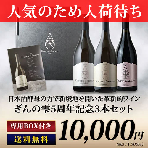 【人気のため入荷待ち】【ギフトにも最適】専用BOX付き・ぎんの雫5周年記念3本セット 送料無料