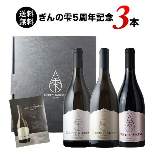 【ギフトにも最適】専用BOX付き・ぎんの雫5周年記念3本セット 送料無料