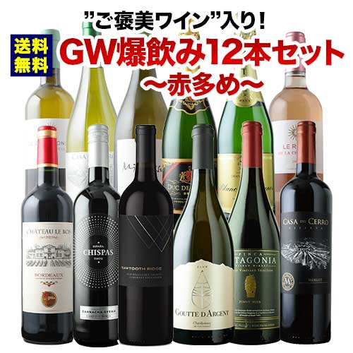 ご褒美ワイン”入り！GW爆飲み12本セット～赤多め～（赤ワイン5・白ワイン4・泡2・ロゼ1）　送料無料「5/4更新」