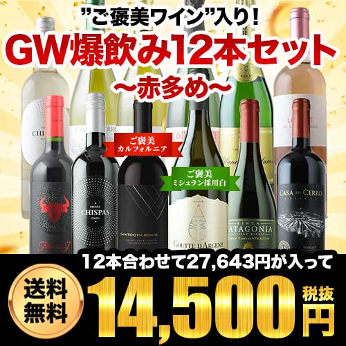 ご褒美ワイン”入り！GW爆飲み12本セット～赤多め～（赤ワイン5・白ワイン4・泡2・ロゼ1）