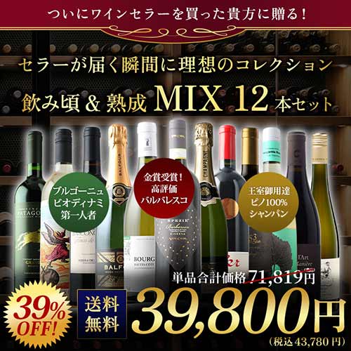セラーが届く瞬間に理想のコレクション　飲み頃&熟成　MIX12本セット（赤ワイン6・白ワイン4・シャンパン1・泡1）送料無料