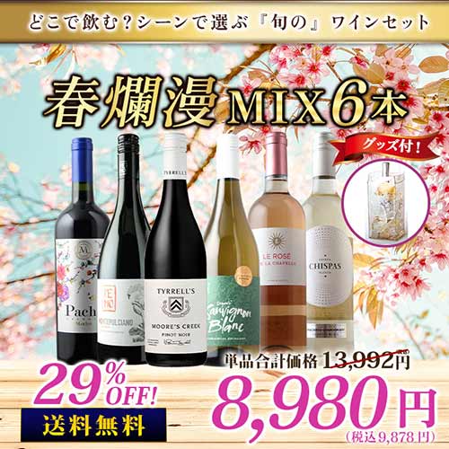 桜の木の下で。便利なスクリューキャップ！春爛漫MIX6本セット【グッズ付】赤3本＆白2本＆ロゼ1本 送料無料 ワインセット