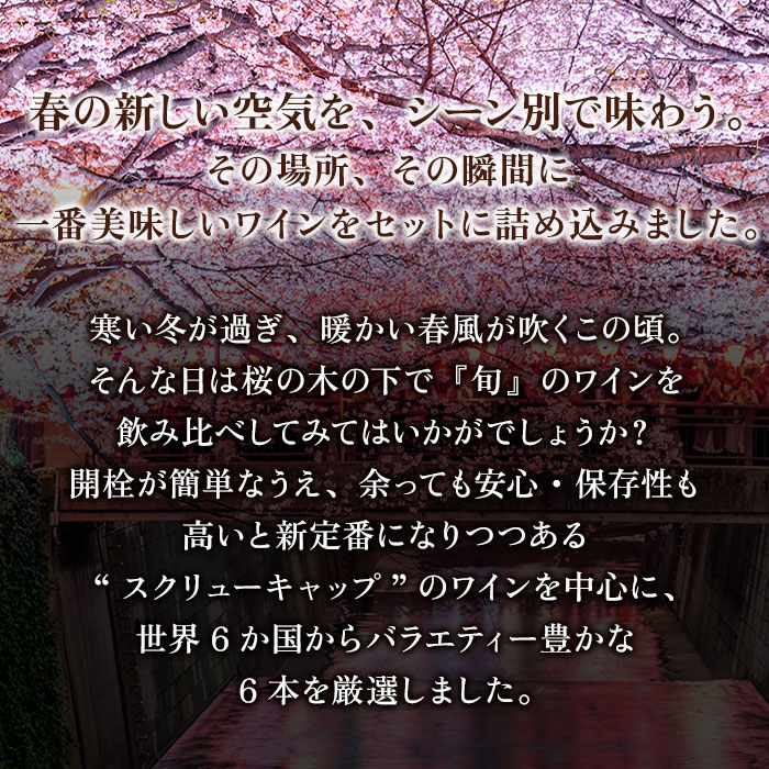 桜の木の下で。便利なスクリューキャップ！春爛漫MIX6本セット【グッズ付】赤3本＆白2本＆ロゼ1本 送料無料 ワインセット