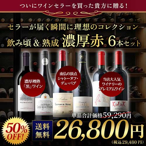 セラーが届く瞬間に理想のコレクション 飲み頃&熟成濃厚赤6本セット 送料無料 赤ワインセット