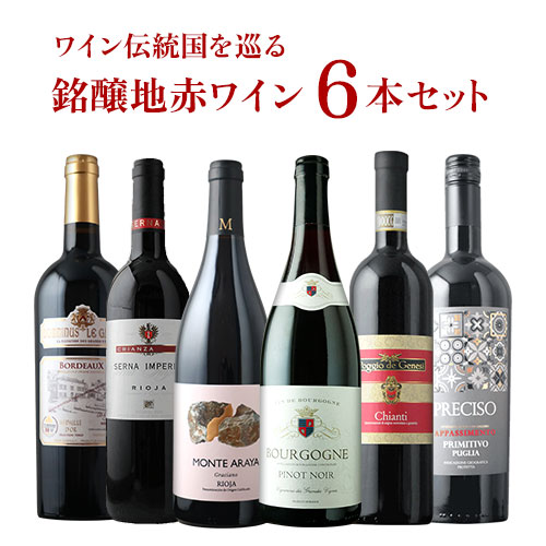 ワイン伝統国を巡る銘醸地赤ワイン6本セット 送料無料 赤ワインセット