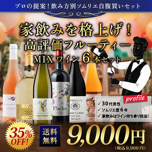 家飲みを格上げ！高評価フルーティーMIXワイン6本セット 送料無料