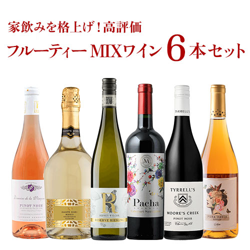 家飲みを格上げ！高評価フルーティーMIXワイン6本セット 送料無料