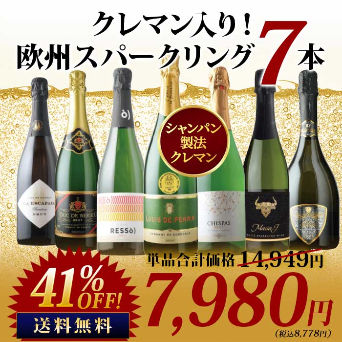 極上クレマン入り！欧州スパークリングワイン7本セット 送料無料 スパークリングワインセット「10/28更新」