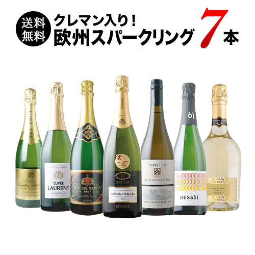 極上クレマン入り！欧州スパークリングワイン7本セット 送料無料 スパークリングワインセット「3/9更新」