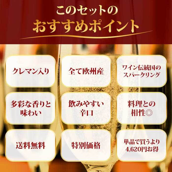 極上クレマン入り！欧州スパークリングワイン7本セット 送料無料 スパークリングワインセット「3/9更新」