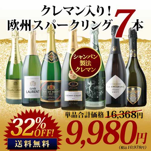 極上クレマン入り！欧州スパークリングワイン7本セット 送料無料 スパークリングワインセット「5/10更新」