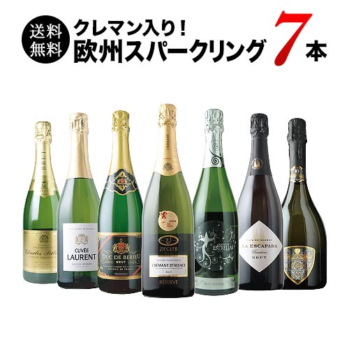 極上クレマン入り！欧州スパークリングワイン7本セット 送料無料 スパークリングワインセット「5/11更新」