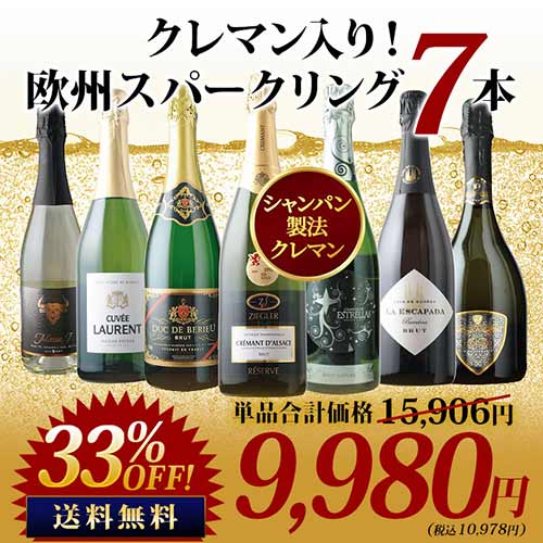 極上クレマン入り!欧州スパークリングワイン7本セット 送料無料 スパークリングワインセット「8/28更新」