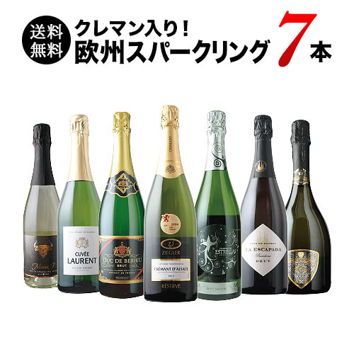 極上クレマン入り!欧州スパークリングワイン7本セット 送料無料 スパークリングワインセット「8/28更新」