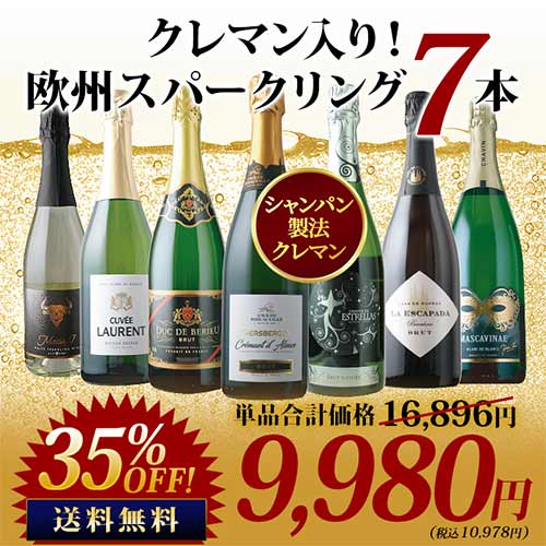 極上クレマン入り!欧州スパークリングワイン7本セット 送料無料 スパークリングワインセット「10/14更新」