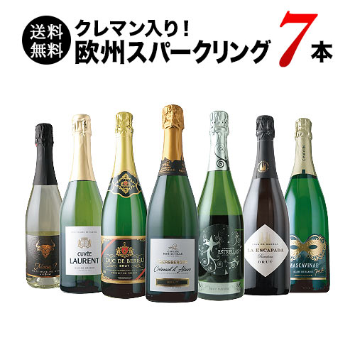 極上クレマン入り!欧州スパークリングワイン7本セット 送料無料 スパークリングワインセット「10/14更新」