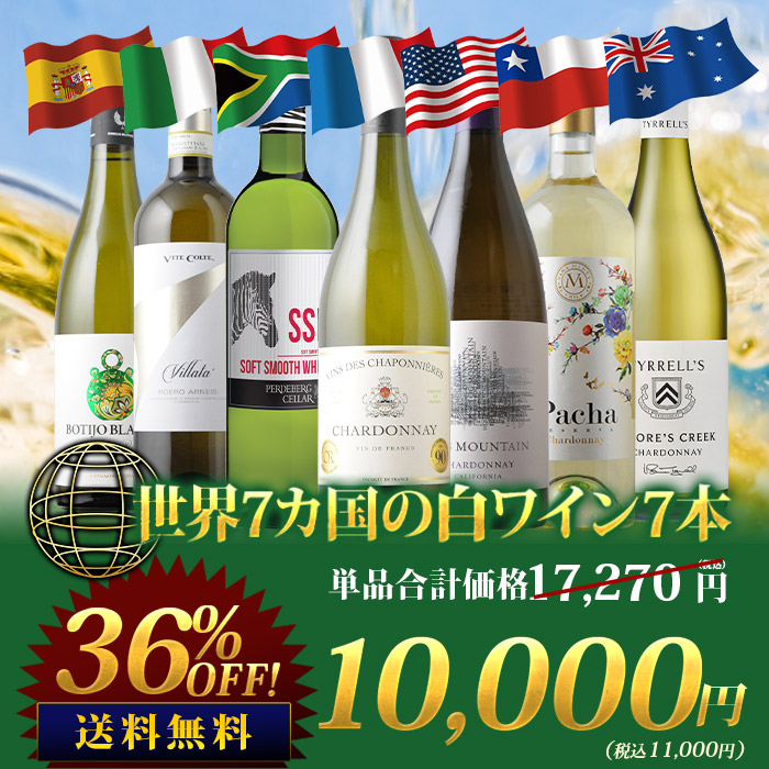 世界7カ国の白ワイン7本セット 送料無料白ワインセット「3/14更新」