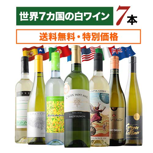 世界7カ国の白ワイン7本セット 送料無料白ワインセット「6/23更新」