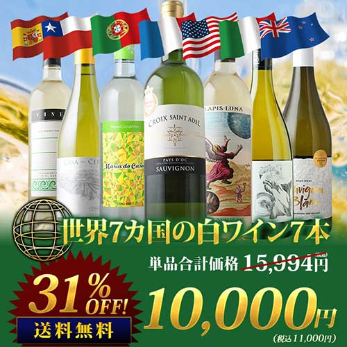 世界7カ国の白ワイン7本セット 送料無料白ワインセット「9/16更新」