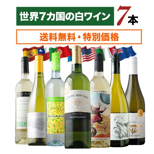 世界7カ国の白ワイン7本セット 送料無料白ワインセット「9/16更新」