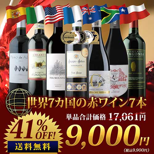 世界7カ国の赤ワイン7本セット 送料無料 赤ワインセット