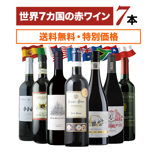 世界7カ国の赤ワイン7本セット 送料無料 赤ワインセット