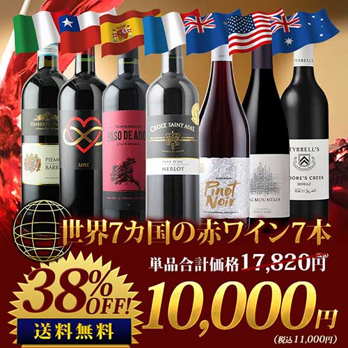 世界7カ国の赤ワイン7本セット 送料無料 赤ワインセット「1/16更新」