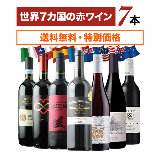 世界7カ国の赤ワイン7本セット 送料無料 赤ワインセット「1/16更新」