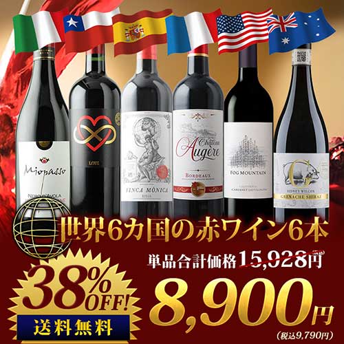 世界6カ国の銘醸地を巡る赤ワイン6本セット 送料無料 赤ワインセット「7/10更新」