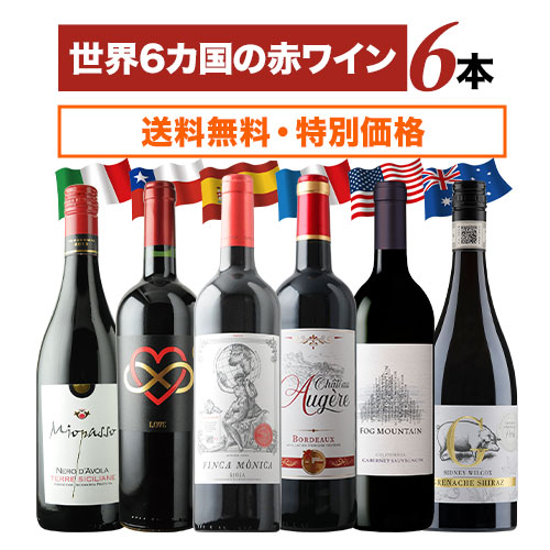 世界6カ国の銘醸地を巡る赤ワイン6本セット 送料無料 赤ワインセット「7/10更新」