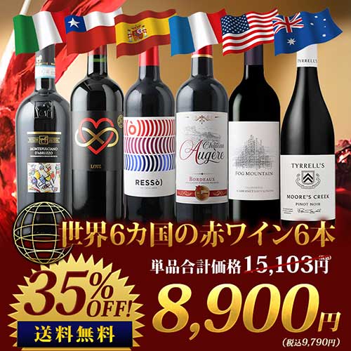 赤ワインセット 世界6カ国の銘醸地を巡る赤ワイン6本セット 送料無料 赤ワインセット