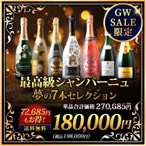 最高級シャンパーニュ夢の7本セレクション  送料無料 シャンパンセット