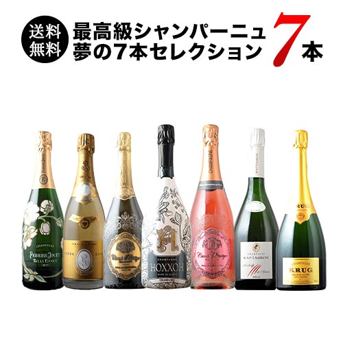 最高級シャンパーニュ夢の7本セレクション  送料無料 シャンパンセット