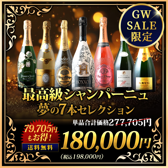 最高級シャンパーニュ夢の7本セレクション  送料無料 シャンパンセット