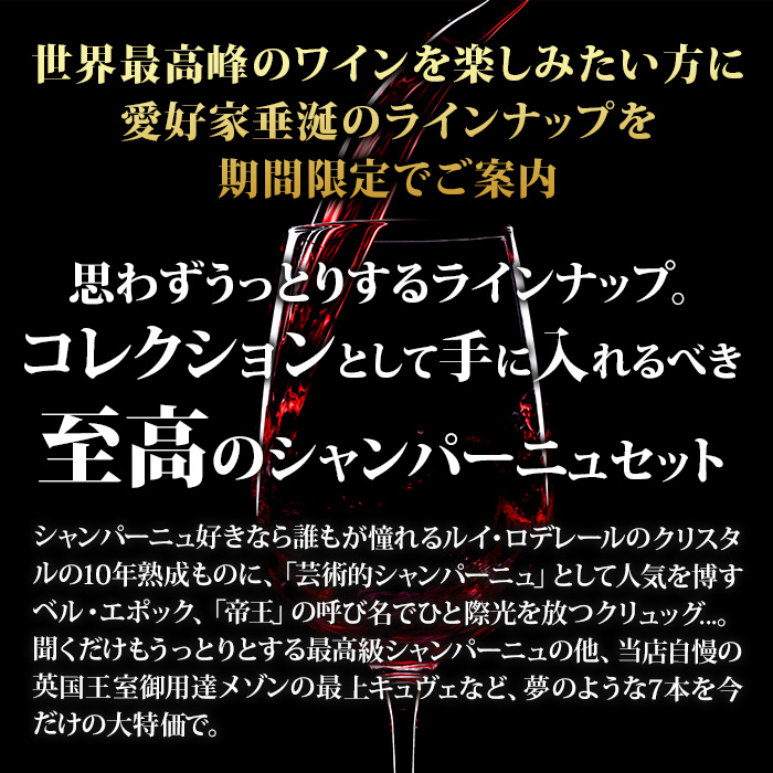 最高級シャンパーニュ夢の7本セレクション 送料無料 シャンパンセット